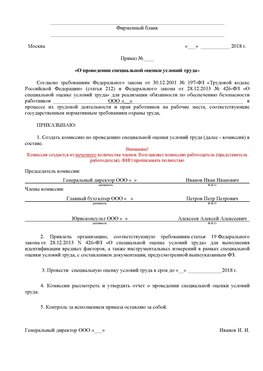 Пример приказа «О проведении специальной оценки условий труда Александровск Аттестация рабочих мест